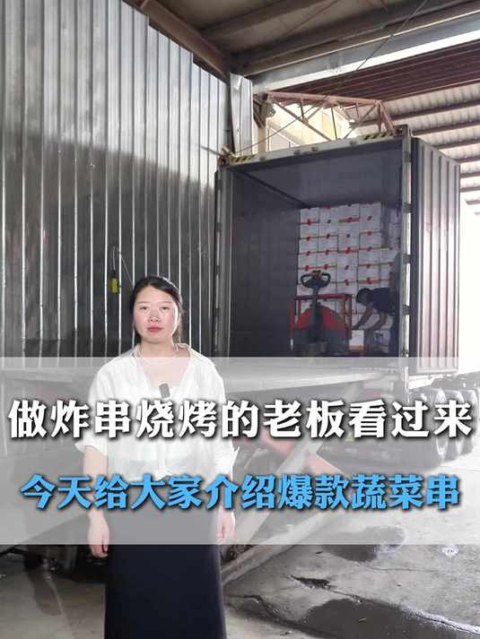 100种冻品之爆款蔬菜串