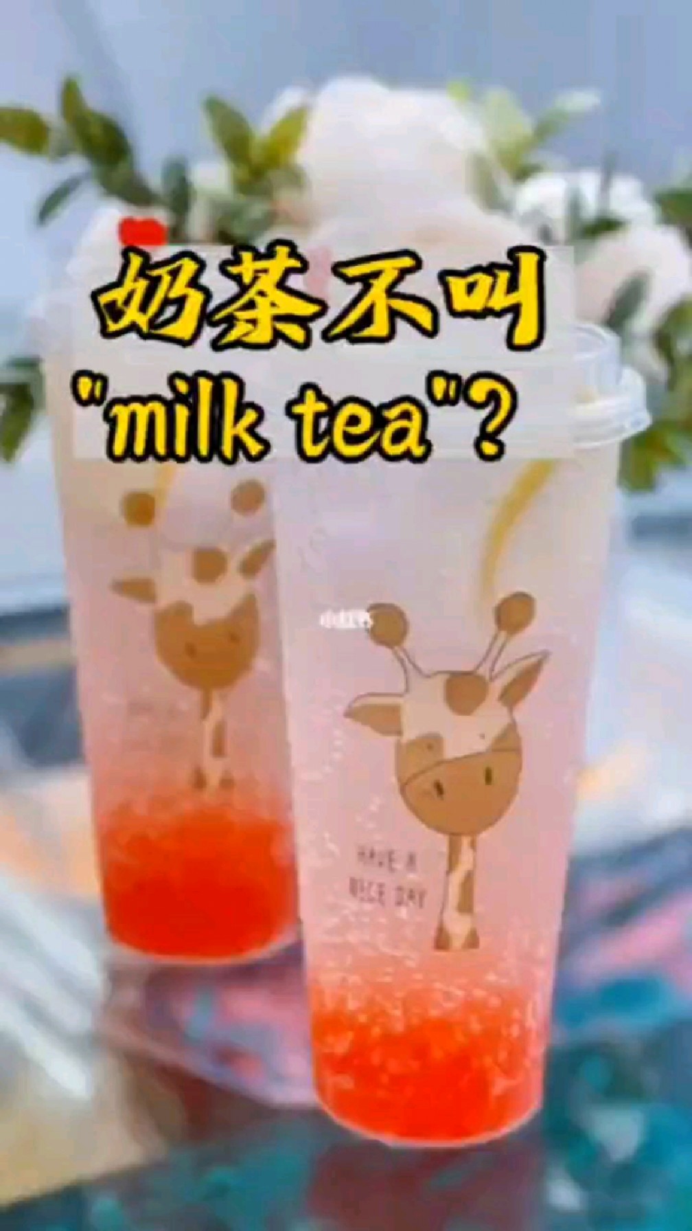 “奶茶”不叫
