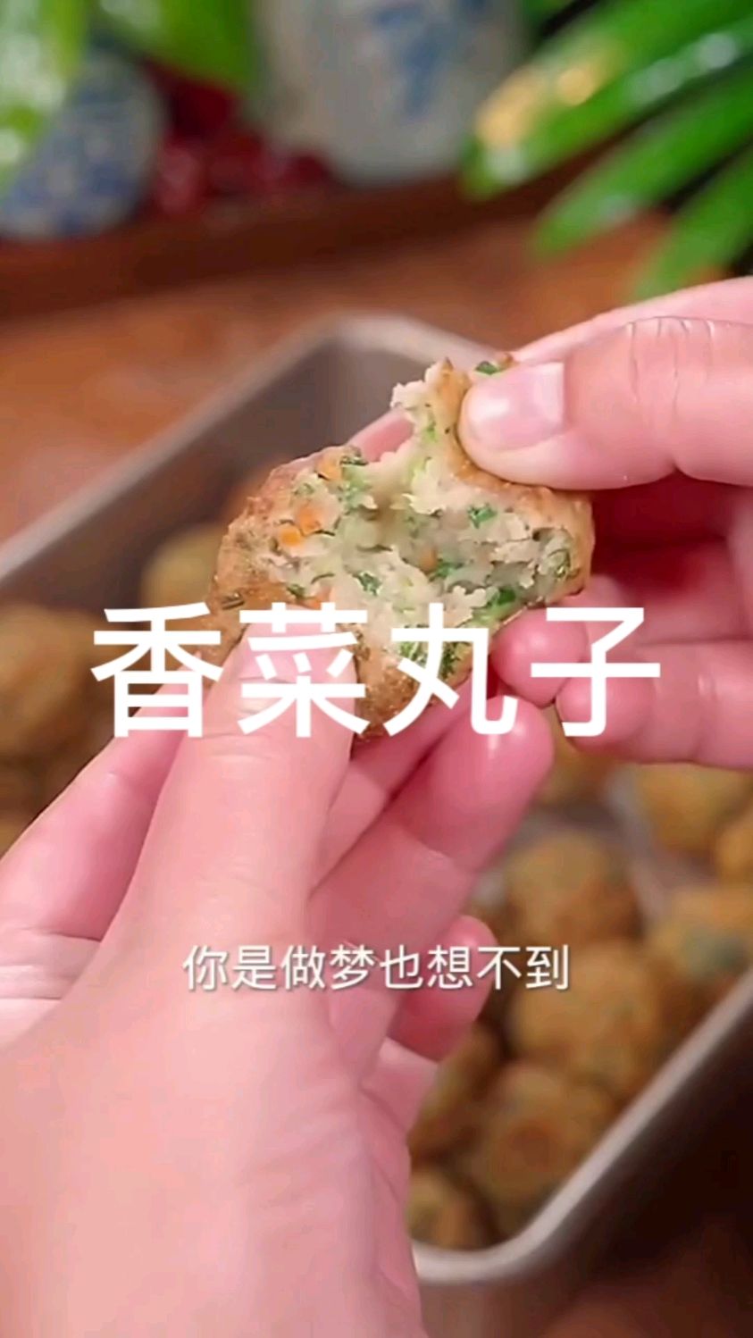 在家做香菜丸子,涮火锅特别好吃