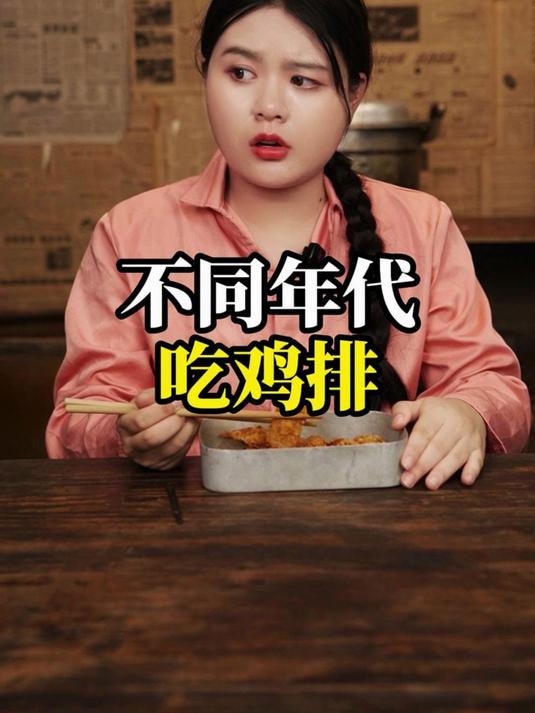 不同年代吃鸡排