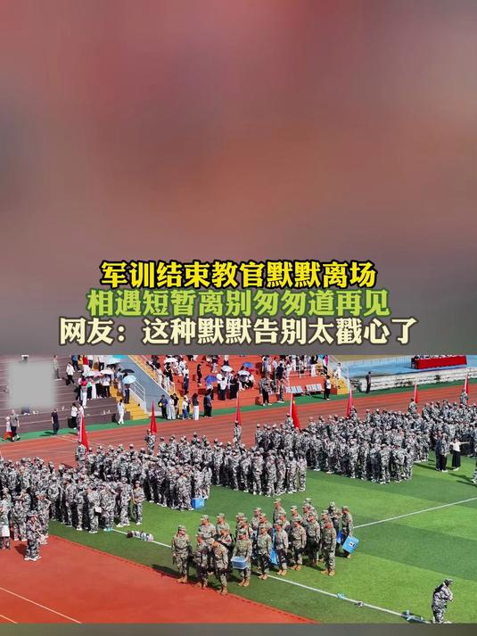 军训结束教官离场 相遇短暂离别匆匆道再见 这种默默告别太戳心