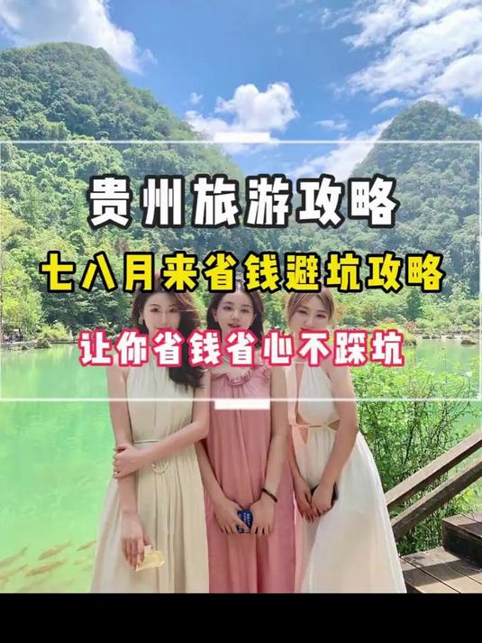 7-8月来贵州旅游,人均不到1000元。吃住行全包,0购物,0自费