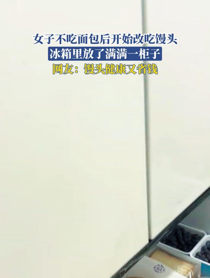 女子不吃面包后开始改吃馒头，冰箱里放了满满一柜子