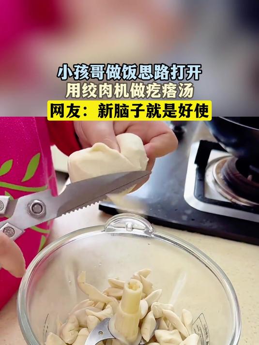 小孩哥做饭思路打开,用绞肉机做疙瘩汤,网友:新脑子就是好使
