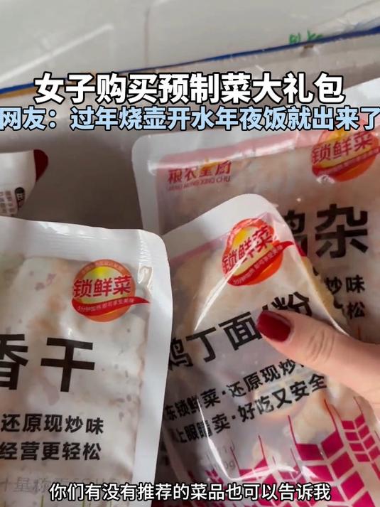 女子购买年夜饭预制菜大礼包,过年做饭直接省事了