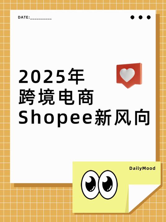 68、2025年跨境电商shopee新风向