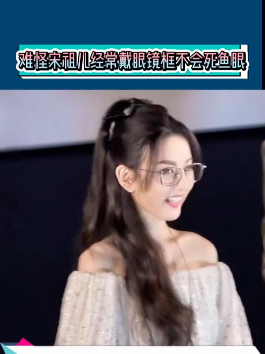 难怪宋祖儿戴眼镜那么久都不会变成死鱼眼