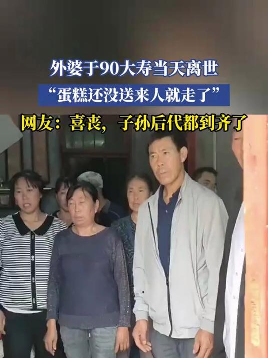 外婆于90大寿当天离世,“蛋糕还没送来人就走了”