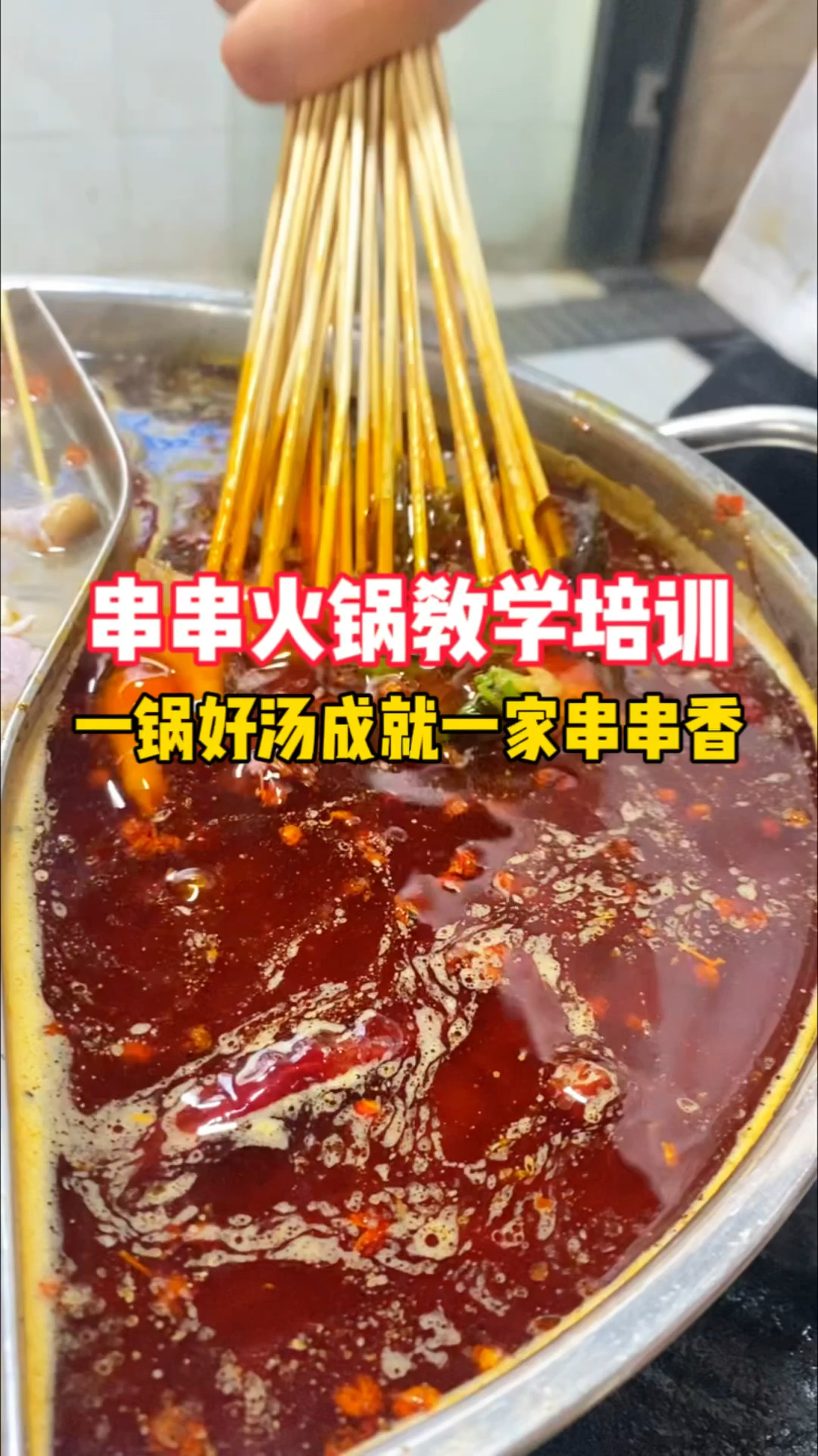 一锅好汤成就一家串串香,串串火锅白汤和红汤配方分享