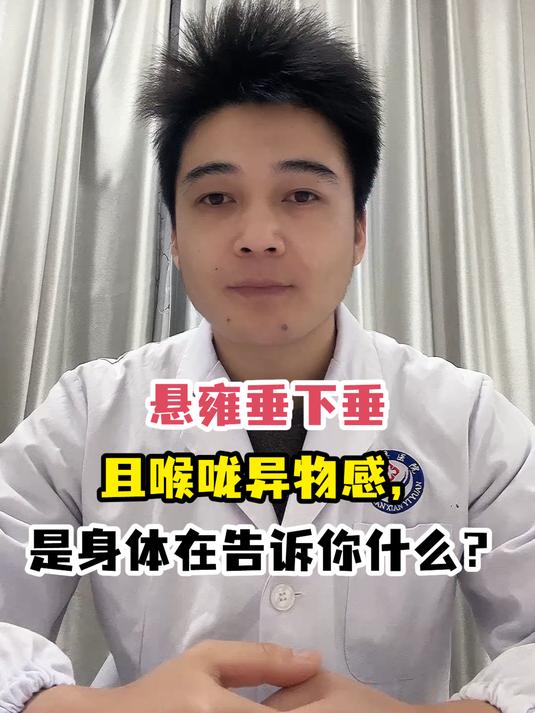 悬雍垂下垂+喉咙异物?身体发出警告信号,速看
