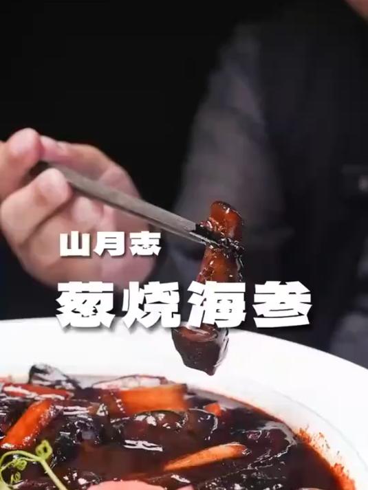大葱,山药加海参,真的需要这么补吗?葱烧海参