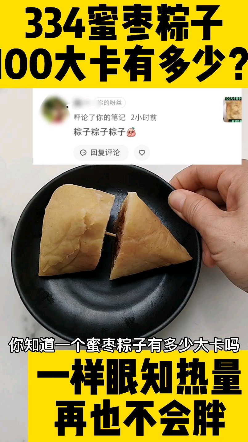 每天认识100大卡,100大卡蜜枣粽子有多少,蜜枣粽子热量卡路里,一个蜜枣粽子多少大卡