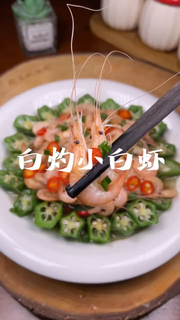 这里分享一道白灼小白虾,这么做非常鲜嫩!