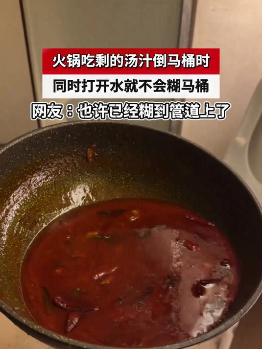 火锅吃剩的汤汁倒马桶时,同时打开水就不会糊马桶