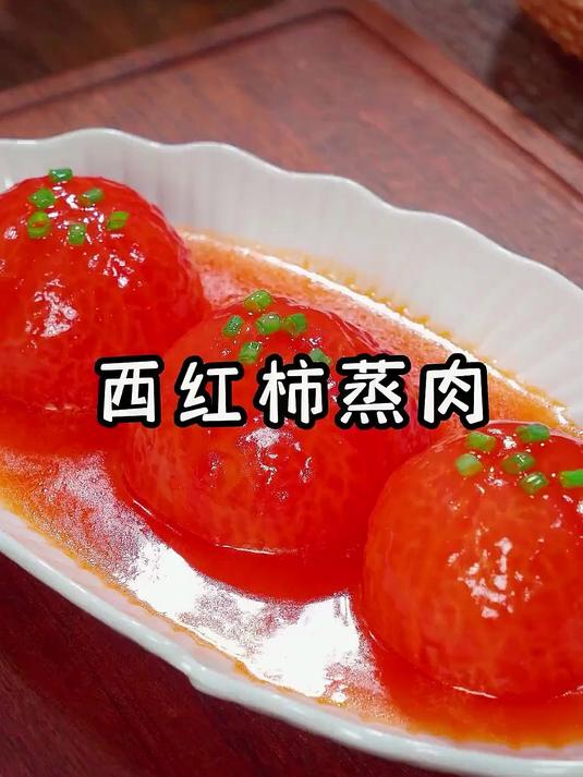 西红柿蒸肉大家一定没吃过吧，好吃又营养，全家都爱吃