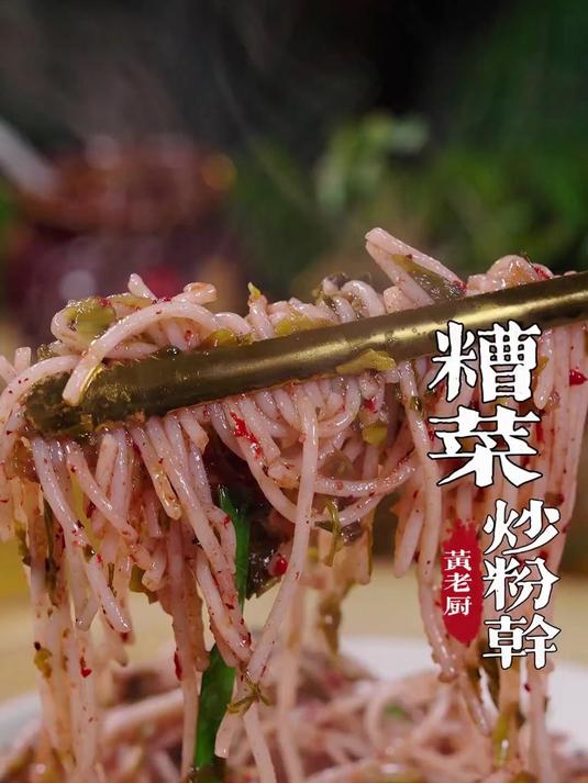 福州传统的糟菜炒粉干满满的糟香味喜欢吃的看完记得收藏