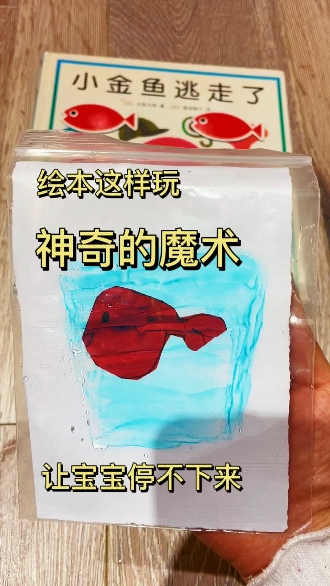 神奇的绘本魔术|一看就会做,小金鱼逃走了