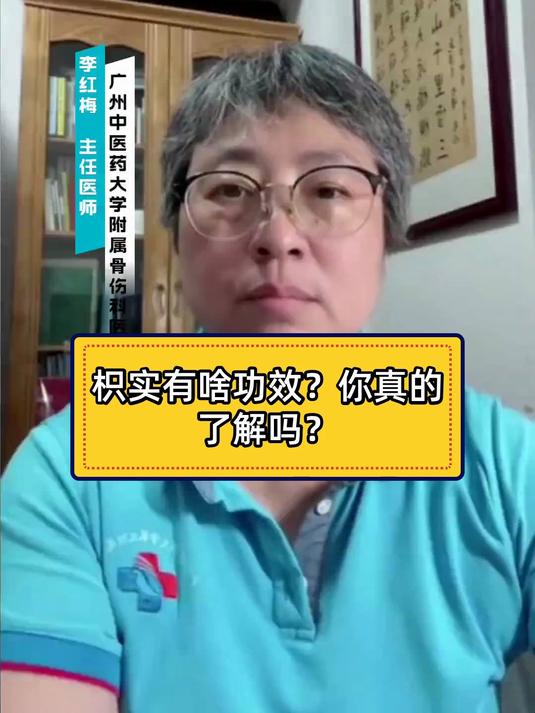 健康科普智作 枳实有啥功效？你真的了解吗？