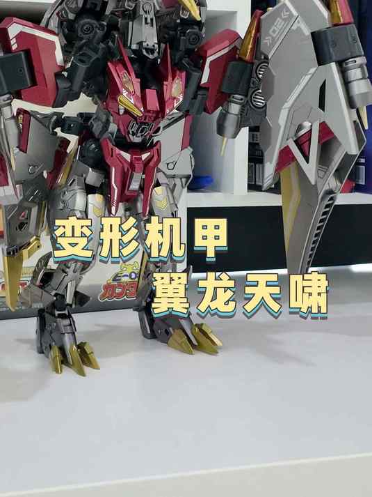 变形机甲 翼龙天啸