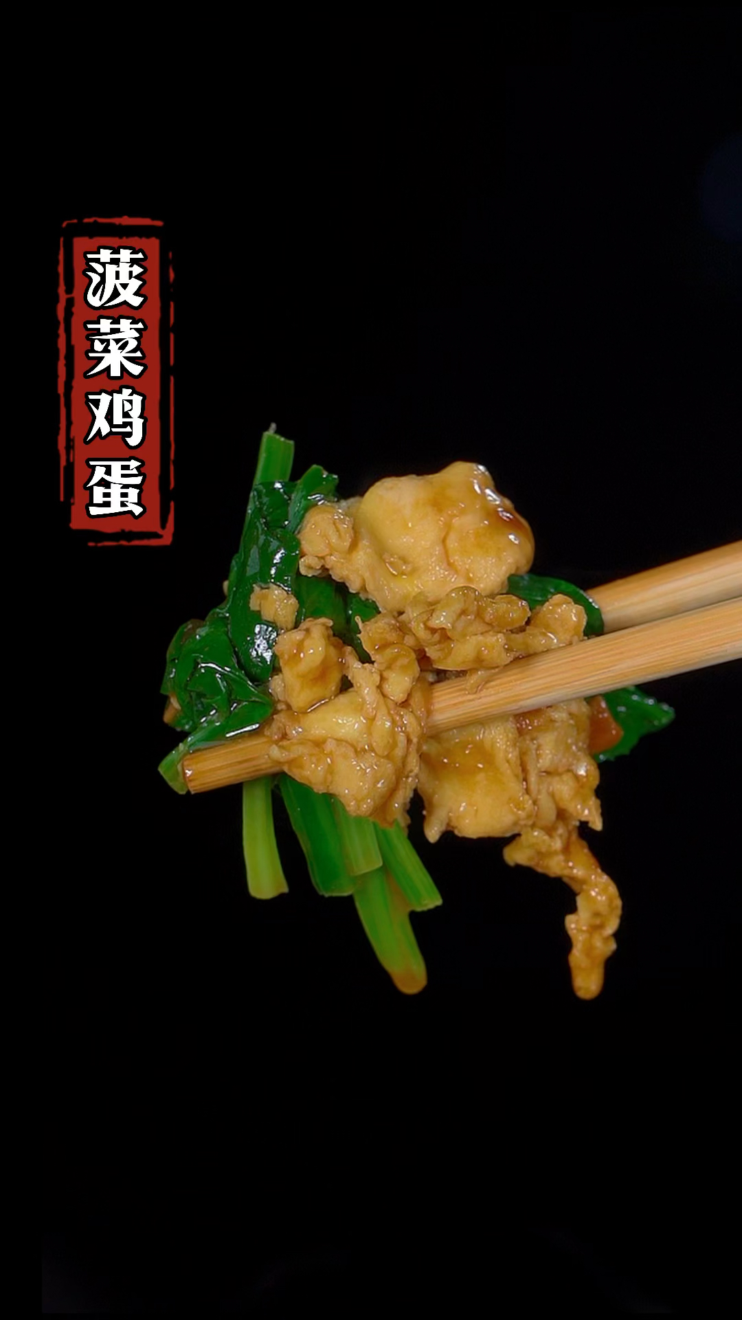 很多人都不知道,菠菜除了炒着吃还可以这样做,做法简单好吃又下饭#家常菜 #菠菜鸡蛋