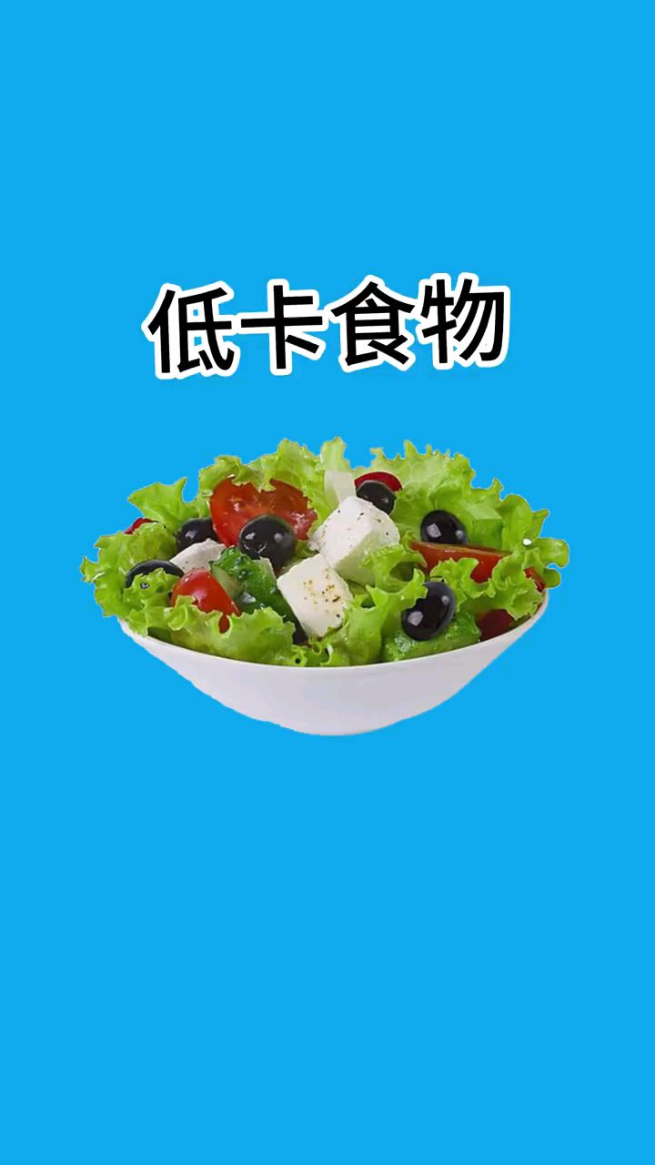 低热量高营养的几种食物