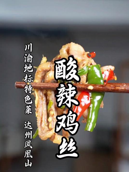来自巴人故里的地标美食,解锁四川达州酸辣鸡丝做法!