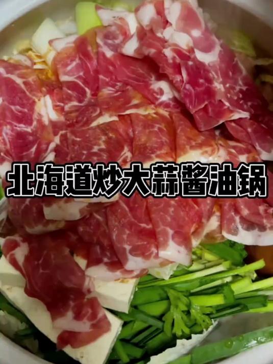 北海道炒大蒜酱油锅