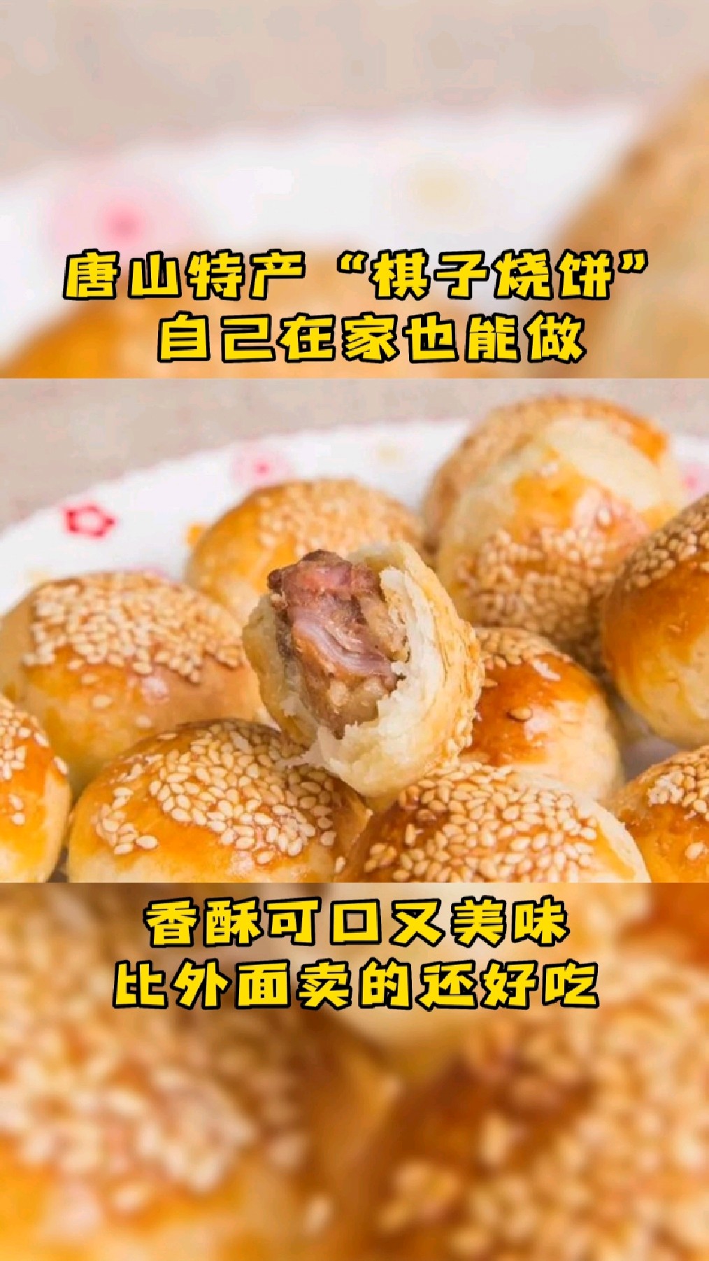唐山特产“棋子烧饼”自己在家也能做,香酥可口,比外面卖的还好吃