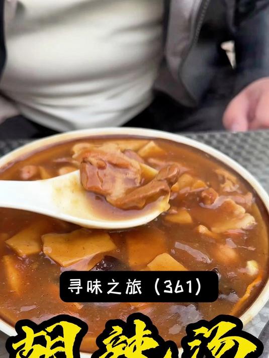 四十年匠心，一碗逍遥味，一口入魂，这碗汤，熬的是时光，暖的是乡愁~#河南胡辣汤##逍遥胡辣