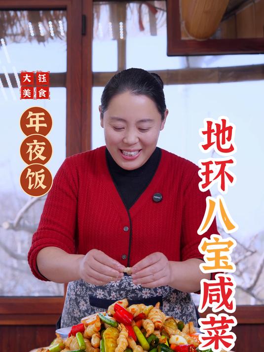 年夜饭大鱼大肉吃多了腻?分享一道解腻的菜——地环八宝咸菜