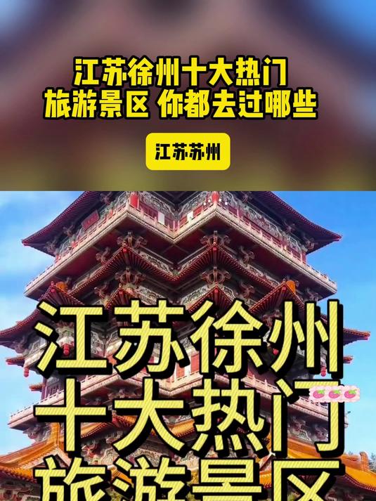 江苏徐州十大热门旅游景区,你都去过哪些?