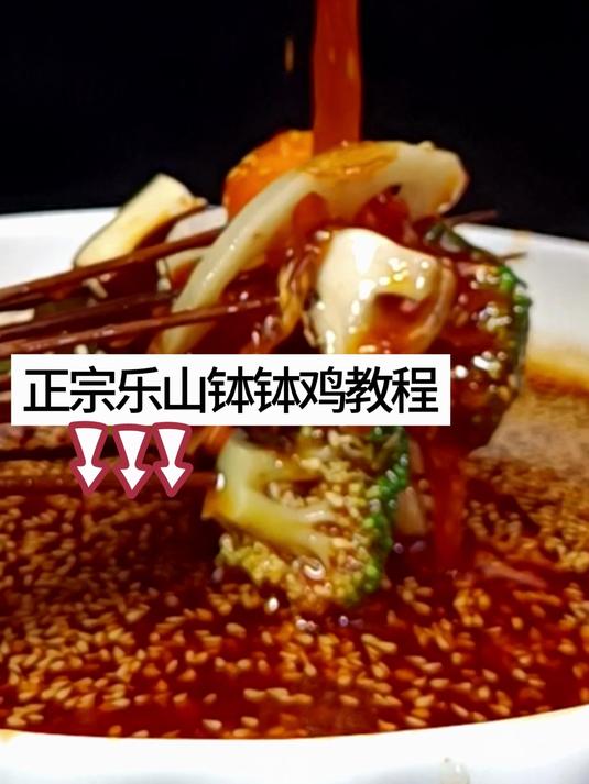 正宗四川乐山钵钵鸡教程 钵钵鸡