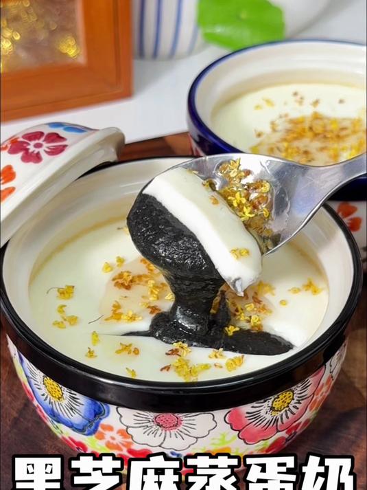 都知道黑芝麻好的,但是很多人不知道怎么吃,这个黑芝麻蒸蛋奶