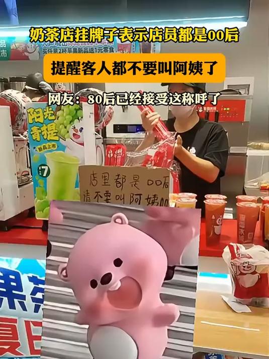 奶茶店挂牌子表示店员都是00后,提醒客人都不要叫阿姨了