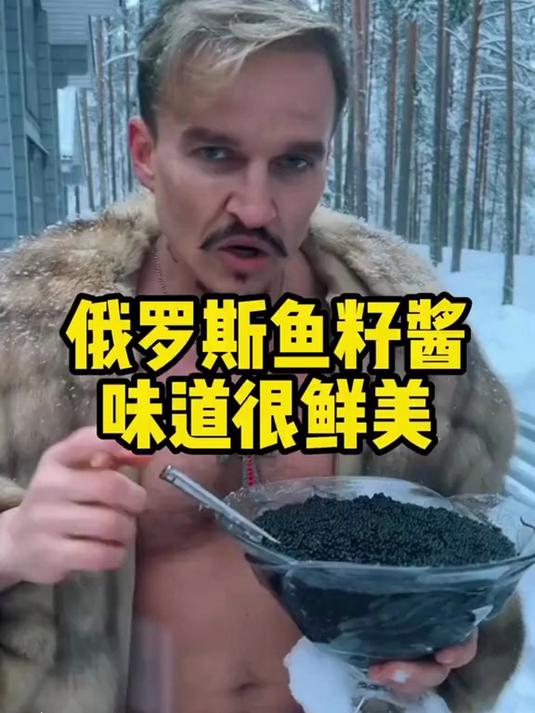 这鱼子酱够地道！圆润饱满，佐餐点睛超高级！