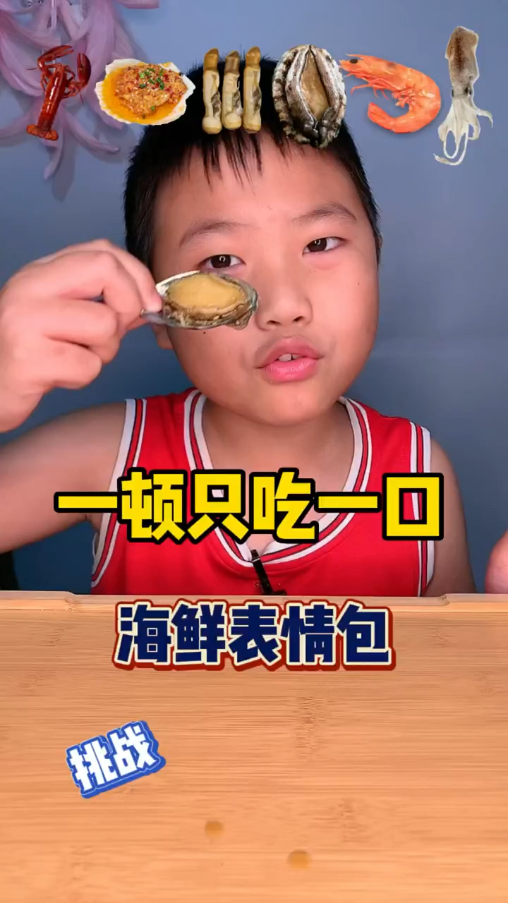挑战吃海鲜表情包,咋对我那么好呢