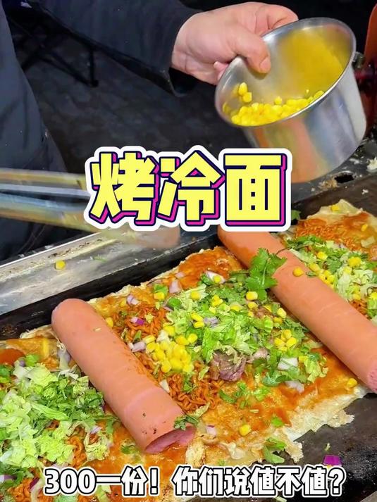 夜宵吃了300块的烤冷面！你们觉得值不值？