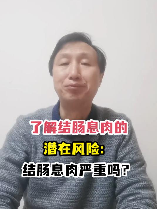 了解结肠息肉的潜在风险:结肠息肉严重吗?