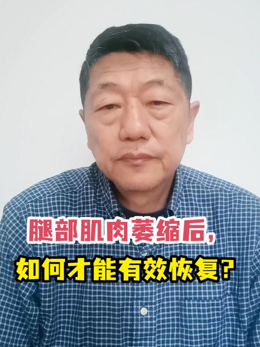 腿部肌肉萎缩后,如何才能有效恢复?