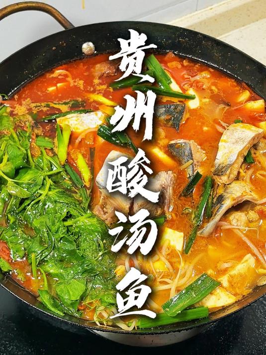贵州凯里酸汤鱼