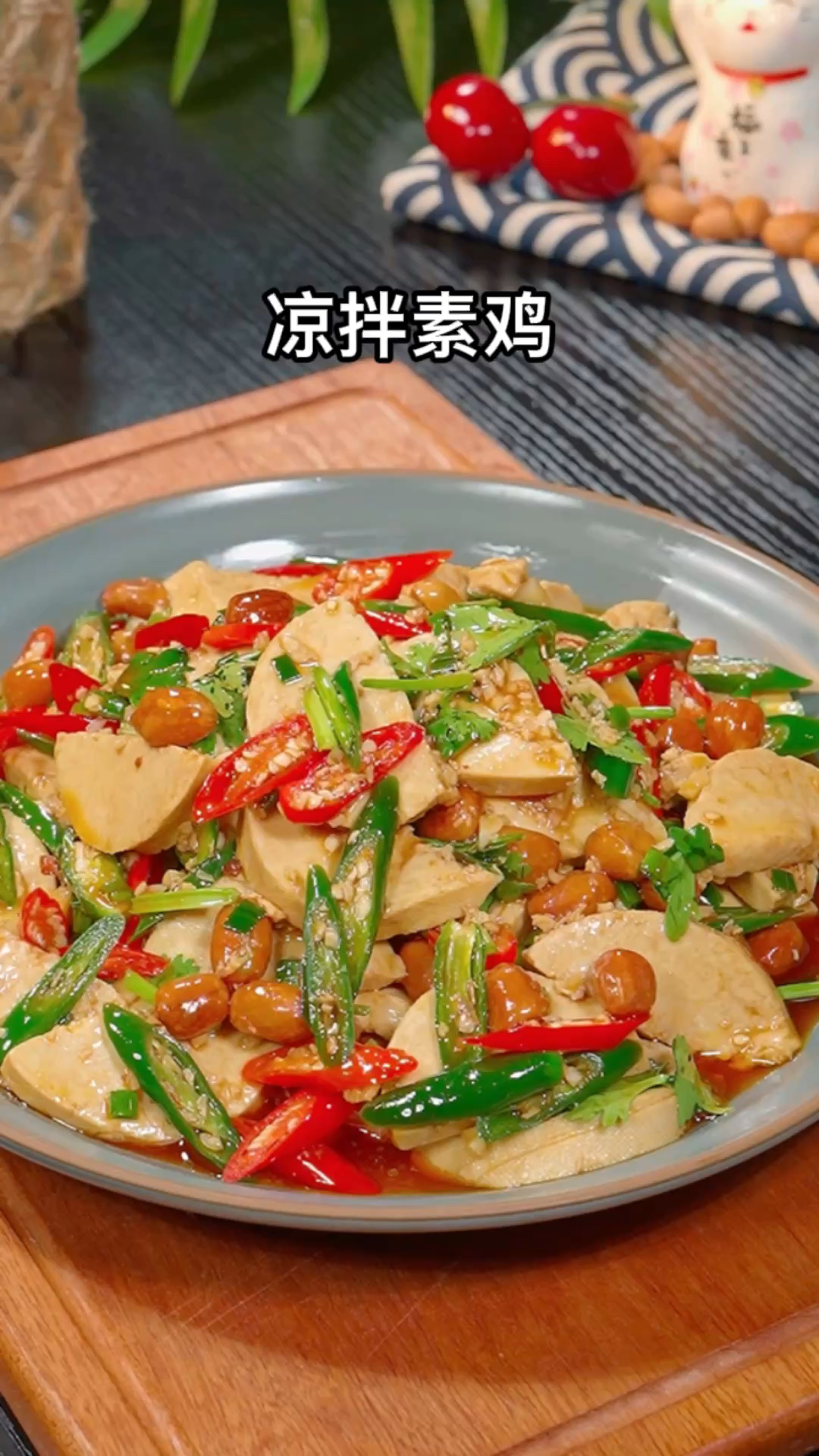 凉拌素鸡在家你就像我这样做,比大鱼大肉还好吃,做法简单,香辣过瘾