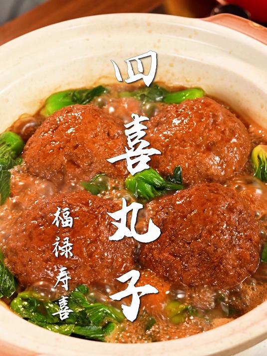 四喜丸子太好吃了!学会这一道,新年福禄寿喜全都要!