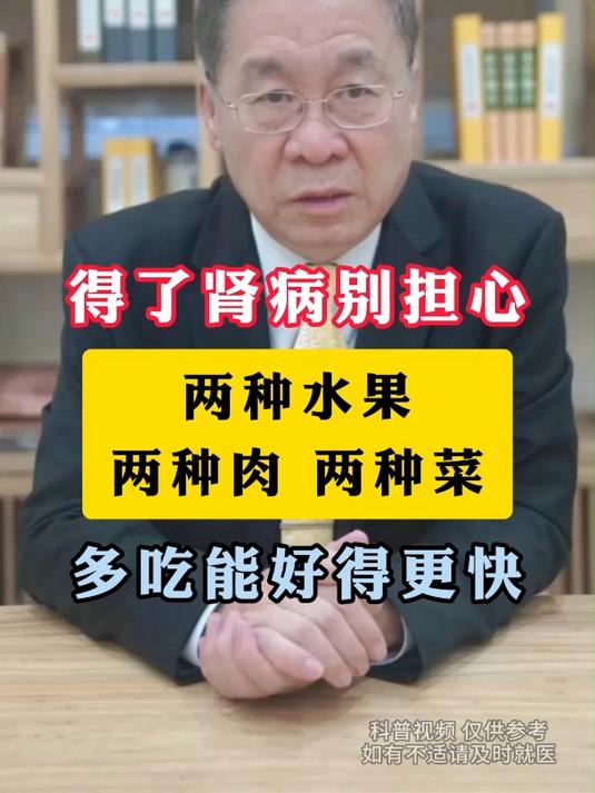 得了肾病别担心 两种水果 两种肉和两种菜 多吃能好得更快