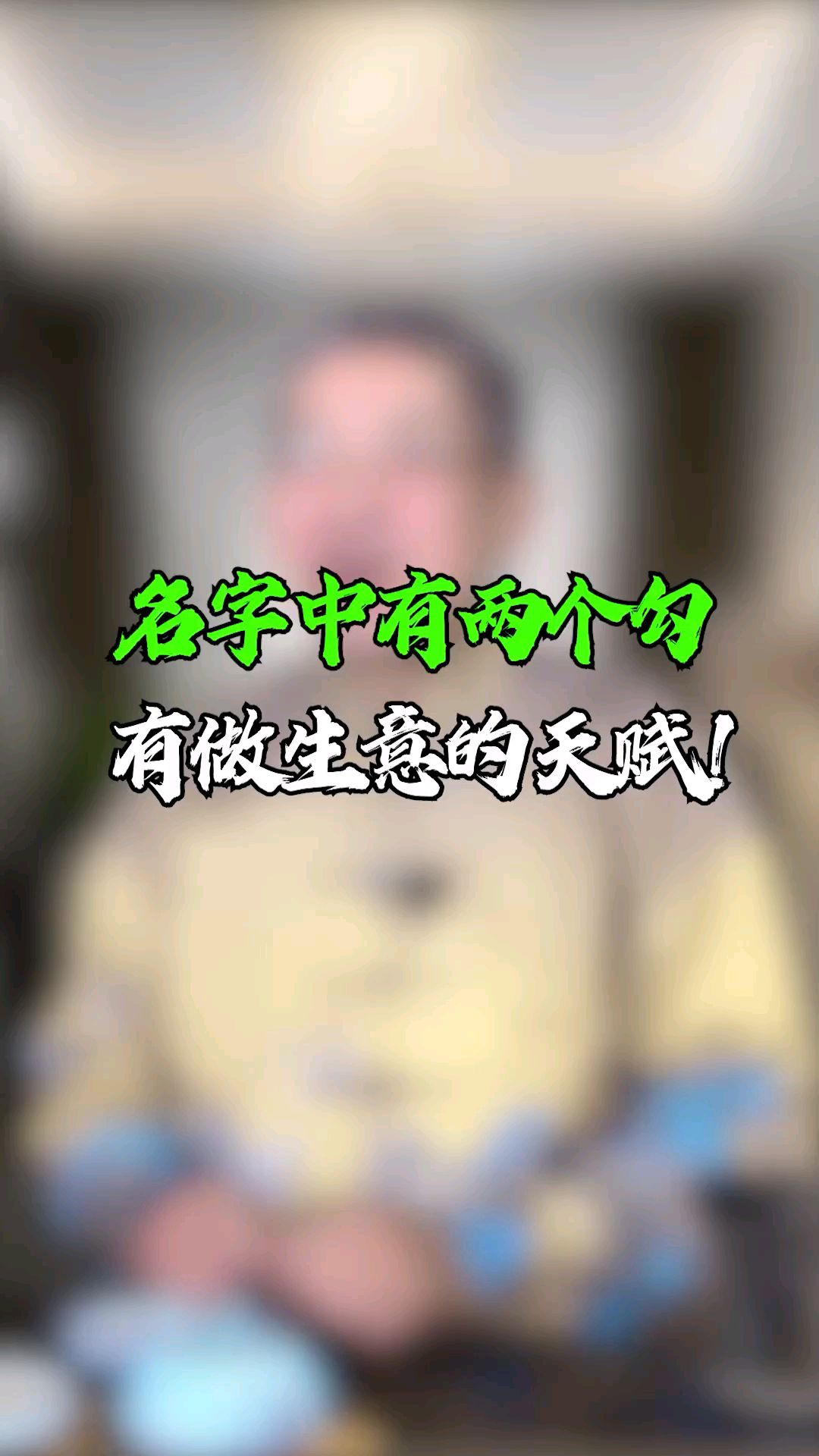 名字中有2个勾,4勾的人,有做生意的天赋!有你吗?