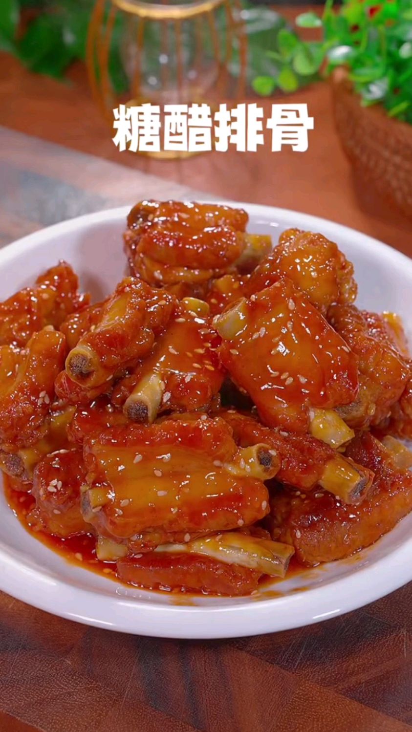 年夜饭糖醋排骨下饭菜