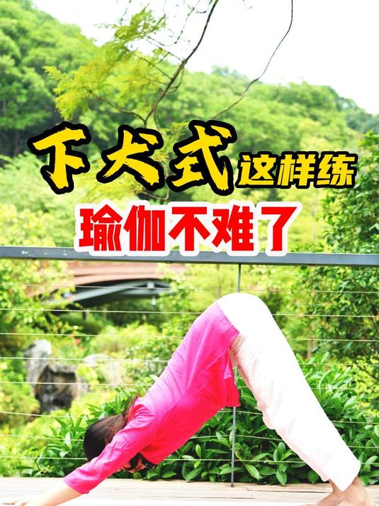 零基础学瑜伽,不能只瞎练,下犬式手滑,背不直,这样调整线条美