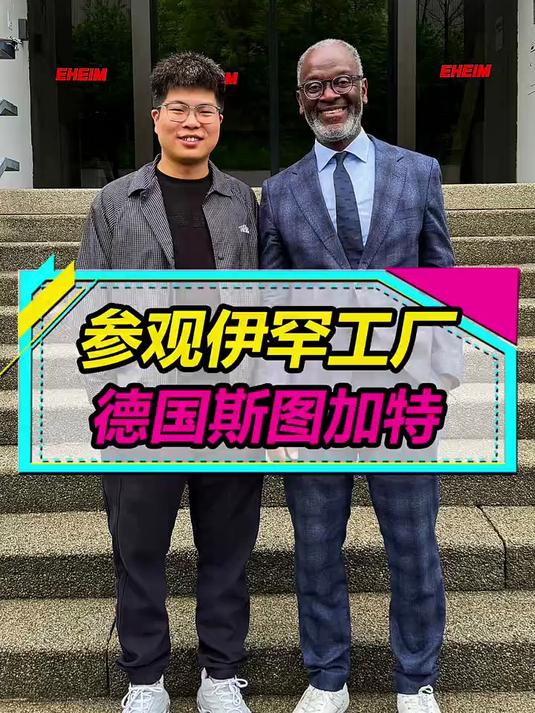 和鱼友们一起参观德国伊罕工厂