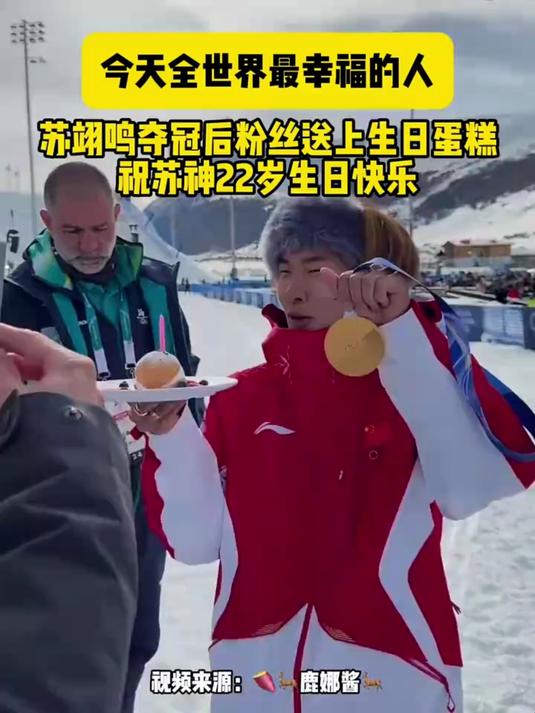 #体育过大年#双向奔赴的爱！苏翊鸣夺冠后粉丝送上生日蛋糕祝！
