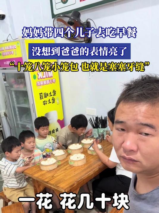 妈妈带四个儿子去吃早餐，没想到爸爸的表情亮了