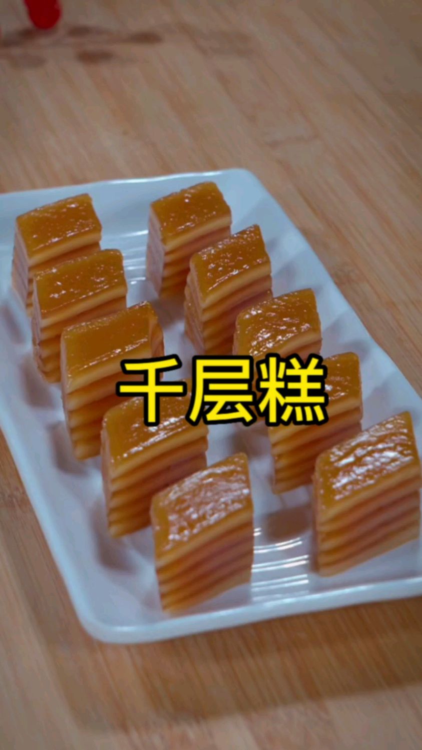 这是大多数人喜欢吃而做不出来的千层糕,今天用了我奶奶教我的方法